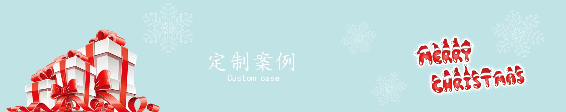 定制案例