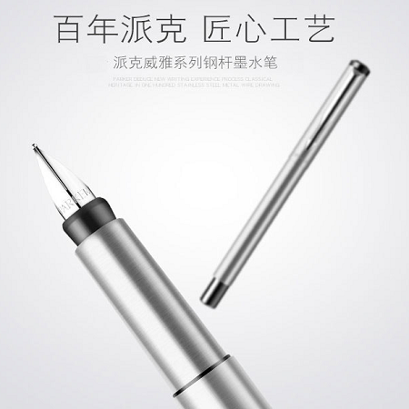 派克（PARKER） 威雅 钢杆白夹钢笔/墨水笔